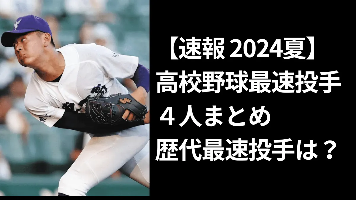 関東一高のピッチャーが投げている様子