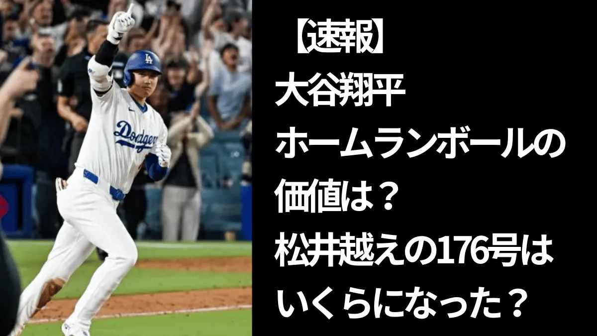 今季40号ホームランを飾った大谷のウイニングラン