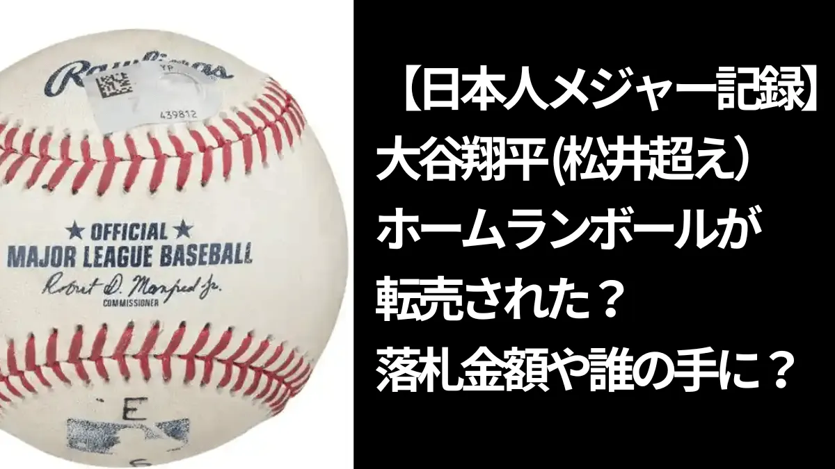 大谷176号ホームランボール