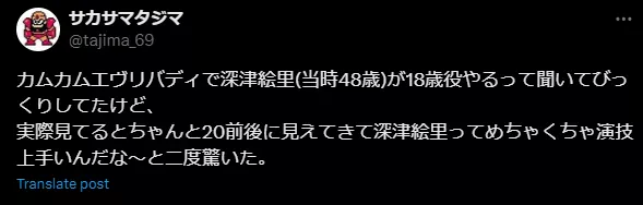 深津の演技を絶賛