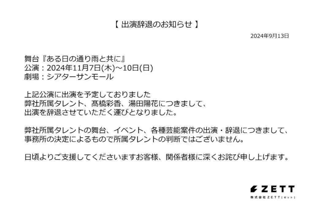 ZETTの出演辞退のお知らせ