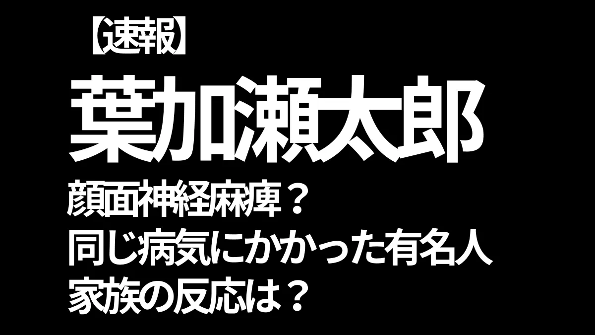 葉加瀬太郎が顔面神経麻痺