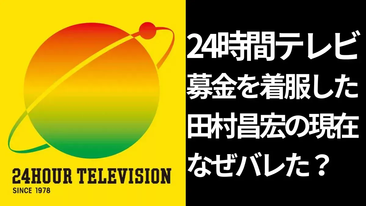 24時間テレビロゴ