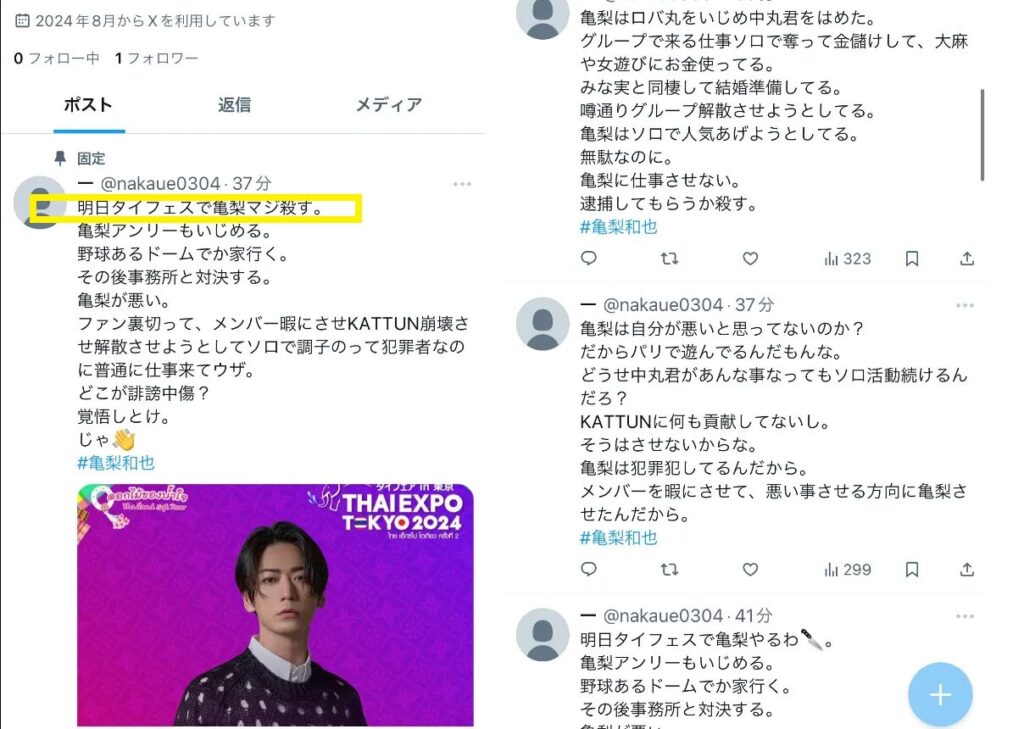 亀梨を脅迫した投稿