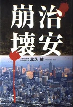 北芝健さんの著書「治安崩壊」