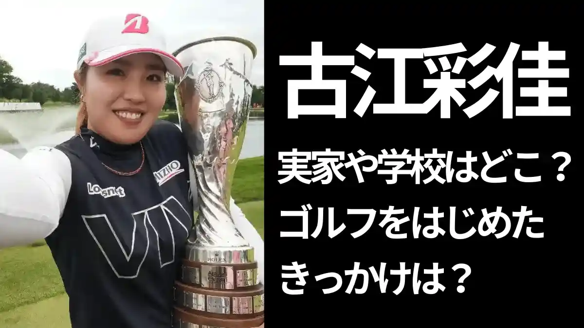 優勝トロフィーを持った古江彩佳