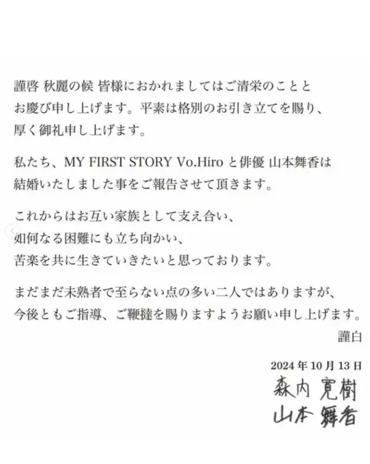 Hiroさんと山本舞香結婚発表の投稿