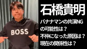 BOSSのパーカーを着た石橋貴明