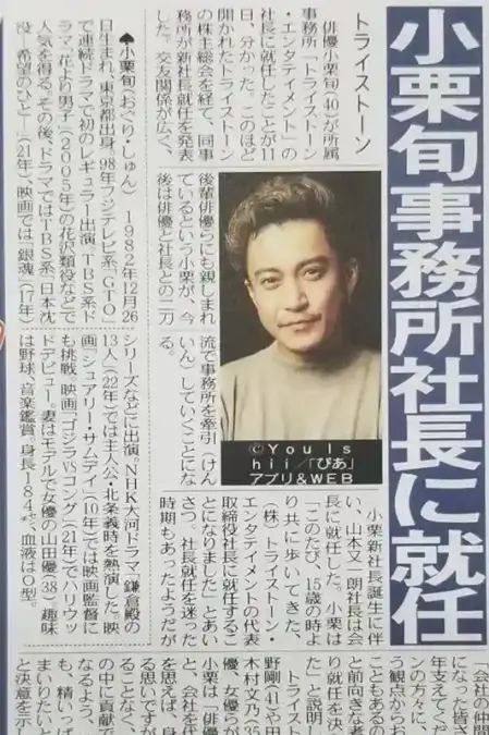 小栗旬社長就任の新聞記事