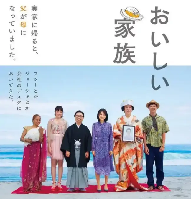 紫のドレスの松本穂香と「美味しい家族」に出演している俳優たち