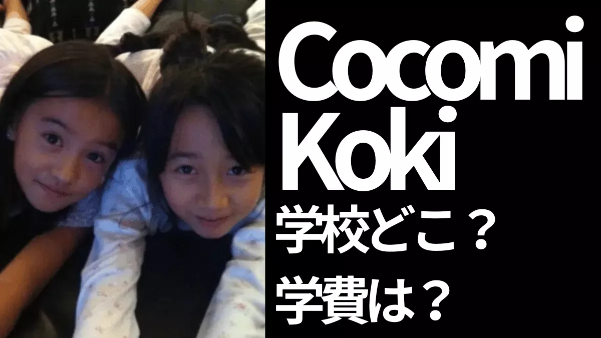 幼い頃のkokiとcocomi