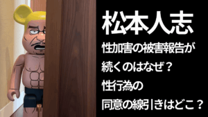 黒いパンツに松本人志のフィギア