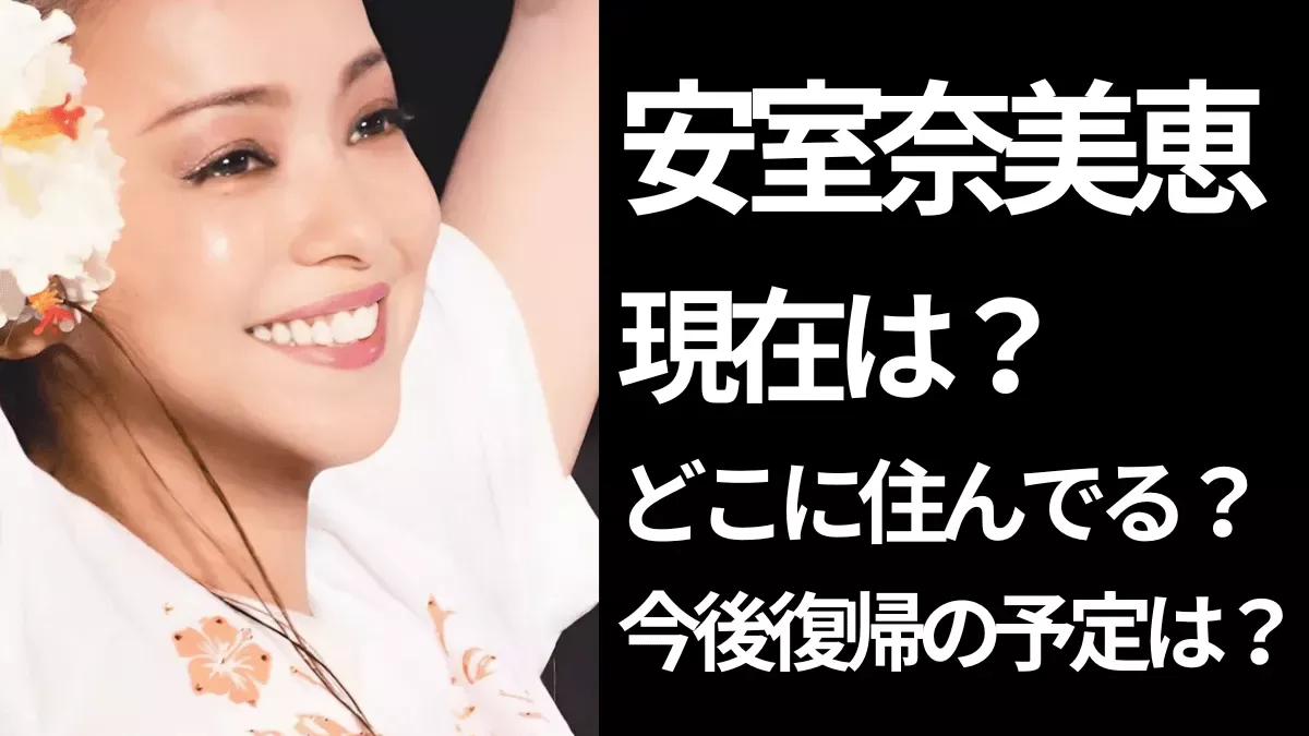 笑顔で手を挙げている安室奈美恵