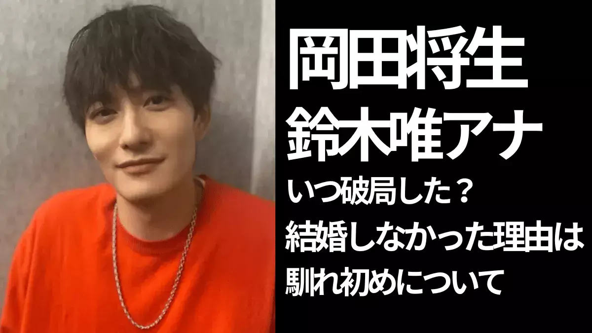 なぜ】岡田将生と鈴木唯アナはいつ破局した？結婚しなかった理由や二人の馴れ初めは？ | 赤の洞窟