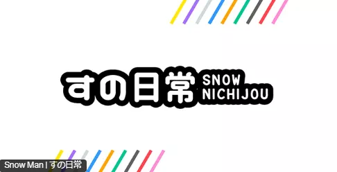 SNOWMANブログ表紙